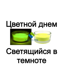Фотолюминисцентный цветной Люминофор Желтый 25-35 мкм 100 г