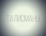 Значки ТАЛИСМАНЫ НА СЧАСТЬЕ И УДАЧУ