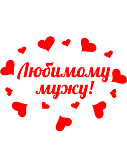 standartnaya-nadpis-na-korobku-syurpriz-lyubimomu-muzhu