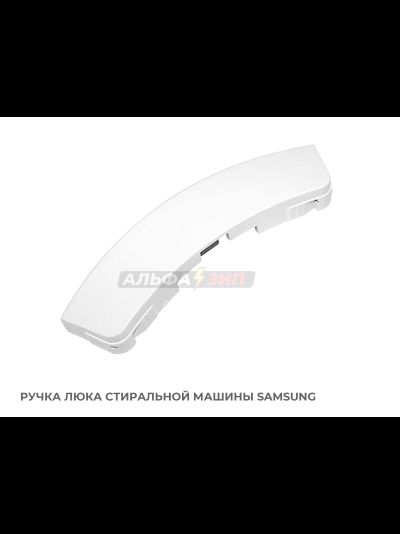 Ручка дверки (люка) Samsung DC64-00561A для стиральной машины