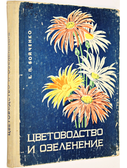 Бойченко Е.П. Цветоводство и озеленение. Ростов-на-Дону: Ростовское книжное издательство. 1969г.