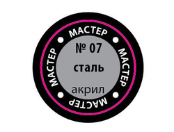 Звезда: Краска Мастер Акрил - №07 "Сталь"
