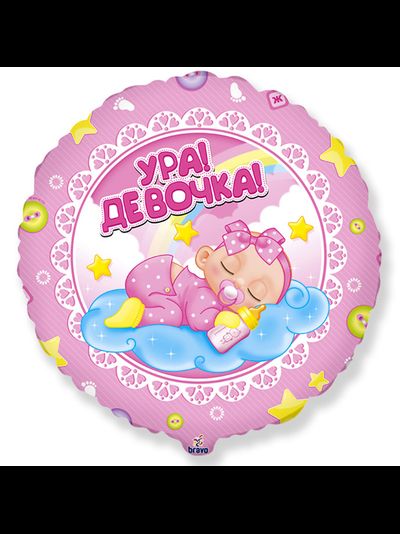 Шар фольгированный "Ура Девочка" 2 45 см