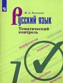 Каськова Русский язык 7 кл.Тематический контроль к УМК Баранова (Просв.)