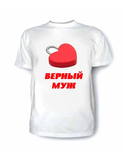 футболка для мужа