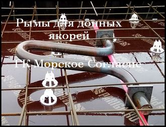 Рымы для бетонных якорей Р1, Р2, Приморский Край, Владивосток, Находка.