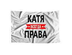 Флаг Катя Всегда Права