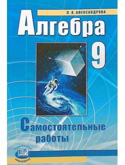 Александрова. Алгебра. 9 класс. Самостоятельные работы. ФГОС