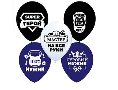 шар с гелием 12"/30 см "Мужик всегда прав"