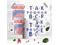 Кружка #8 Александр