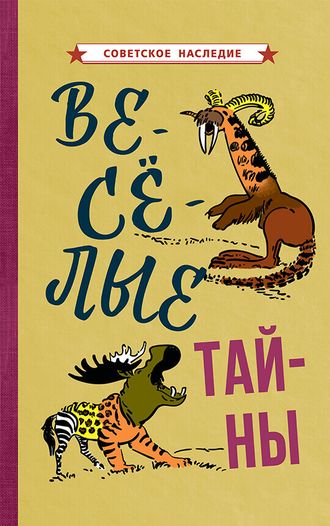 Весёлые тайны. Советское наследие [1965].