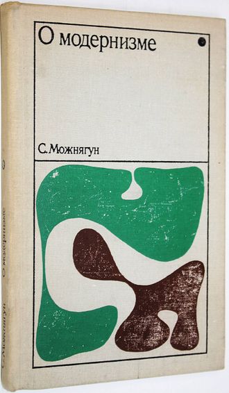 Можнягун С. О модернизме. Этюд первый. М.: Искусство. 1970г.