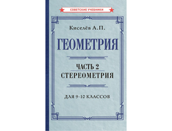 Геометрия. Часть 2. Стереометрия. Учебник для 9-10 классов. А.П.Киселев (1952)