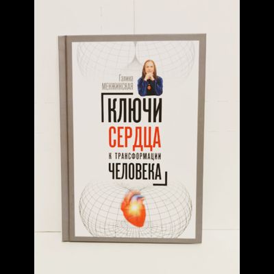 Книга Галины Менжинской &quot;Ключи сердца к трансформации человека&quot;, издательство Вариант при участии ИП Шиманского А. Г., 2024 г.
