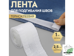 Лента для подгибания швов термоклейкая 2,5см*1м белый 9113117