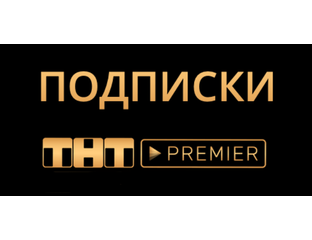 Подписка на онлайн-кинотеатр PREMIER