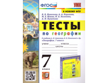 Николина УМК Алексеев География 7 кл. Тесты (Экзамен)