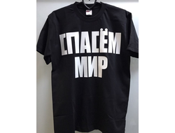 Футболка  двухсторонняя |Кино, Виктор Цой | футболка Спасём Мир