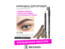Карандаш для бровей  с витамином Е (Италия) РЕЛУИ