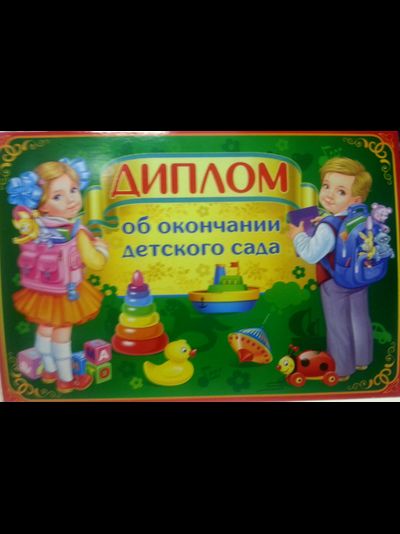 Диплом выпускника Детского сада, А5