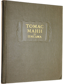 Манн Томас. Письма. Серия: Литературные памятники. М.: Наука. 1975г.