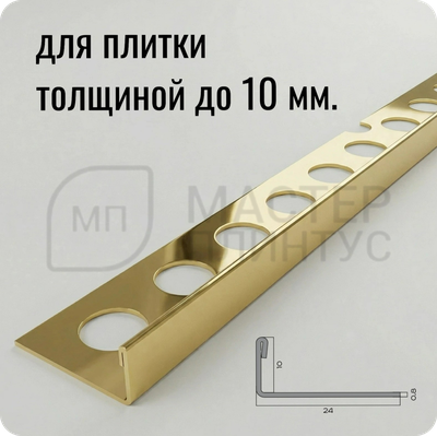 Профиль для плитки из нержавеющей стали 10 мм. NEEXY PVS93-05 G Золото зеркальное