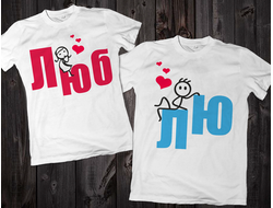 Парные футболки "Люблю" 108