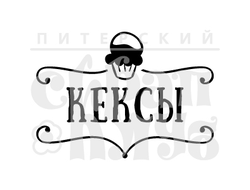 штамп кексы