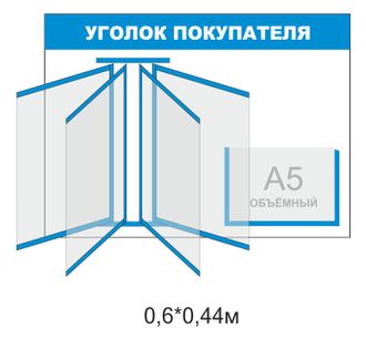 Уголок покупателя