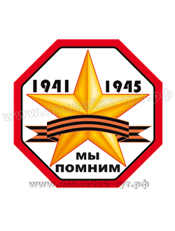 Наклейка на авто "Мы помним! 1941-1945" из серии "День Победы - 9 Мая" в честь победы от 9 руб. опт