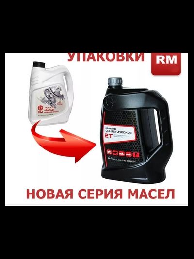 Масло RM синтетическое 2T, 4 л