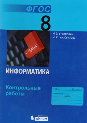 Угринович Информатика 8 кл. Контрольные работы (Бином)