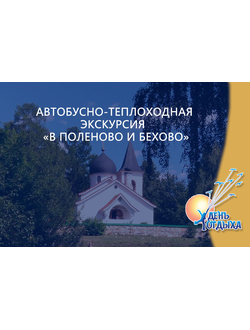 Автобусно-теплоходная экскурсия  «В Поленово и Бехово»