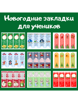 Новогодние закладки для учеников (9 видов)