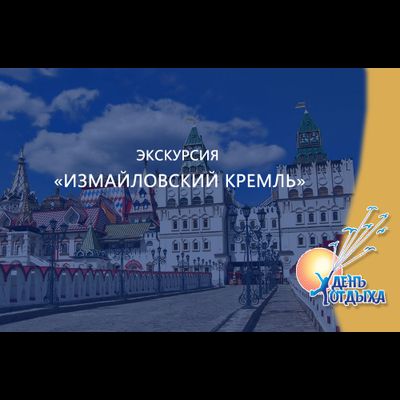 Экскурсия "Измайловский кремль"