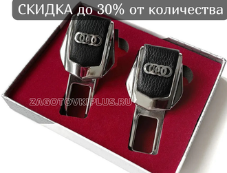 Заглушки замка для ремней безопасности в автомобиль с логотипом AUDI (2шт)