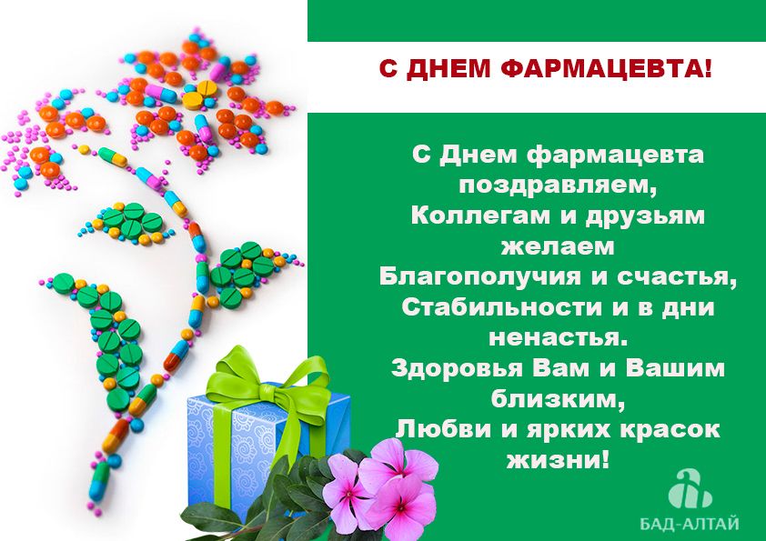 Поздравление с днем фармацевта прикольные картинки
