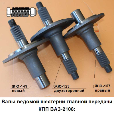 ЖЮ-149-002КТ Вал ведомой шестерни главной передачи коробки передач ВАЗ-21083 левый