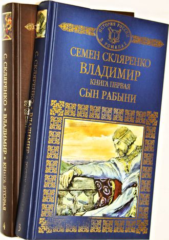 Скляренко Семен. Владимир. Книга 1. Книга 2. М.:  Комсомольская правда. 2014г.