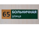 Табличка с названием улицы и номером дома прямоугольная четырехцветная 600х 160 мм