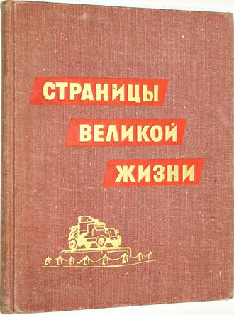 Попов А.Ф. Страницы великой жизни. Л.: Детская литература. 1967г.