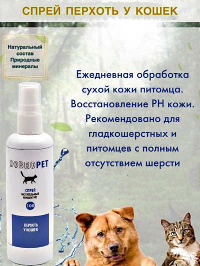 DobroPet-100 Спрей от перхоти у кошек, 200 мл