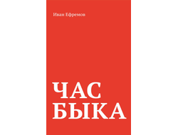 ЧАС БЫКА. Ефремов Иван Антонович