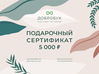 Электронный подарочный сертификат номиналом 5 000 руб