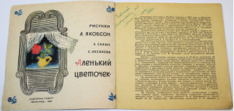 Рисунки А.Якобсон к сказке С.Аксакова ``Аленький цветочек``. Л.: Художник РСФСР. 1966г.