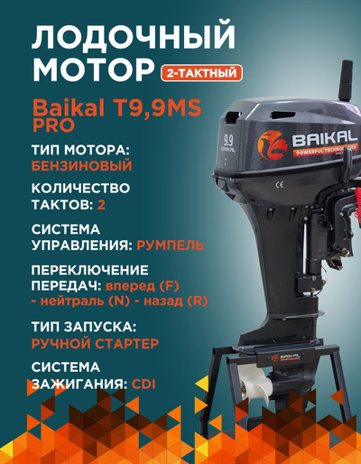 ЛОДОЧНЫЙ МОТОР BAIKAL 9.9HP PRO 2-тактный