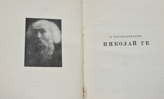 Порудоминский В. Николай Ге. М.: Искусство. 1970г.