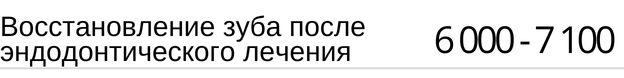 Восстановление зуба после эндодонтического лечения цена Новосибирск прайс в Адентал