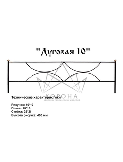 ОГРАДКА "ДУГОВАЯ"