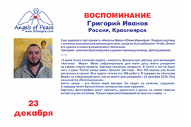 Григорий Иванов 